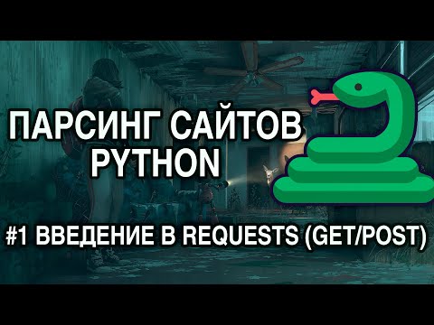 Видео: Парсинг сайтов PYTHON - #1 REQUESTS ЗАПРОСЫ (GET/POST)