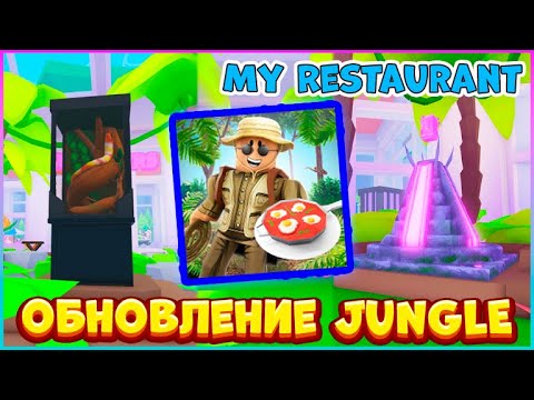 Видео: ОБНОВЛЕНИЕ Jungle Update🐍👨‍🍳Мой Ресторан Роблокс👨‍🍳🐍My Restaurant Roblox