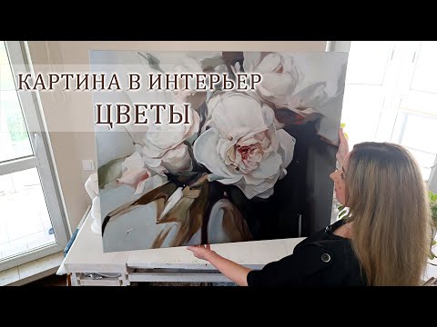 Видео: Большая интерьерная картина абстрактные цветы маслом 100х80 см. Large Floral Painting, Oil on Canvas