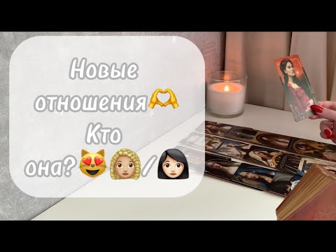 Видео: ‼️Для мужчин💙Новые отношения🫶Кто она?😻👩🏼‍🦱👩🏻