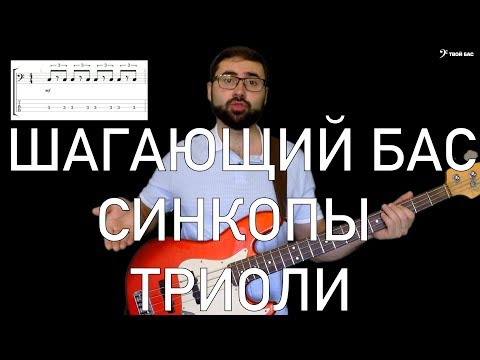 Видео: Шагающий бас (как играть триоли и синкопы)