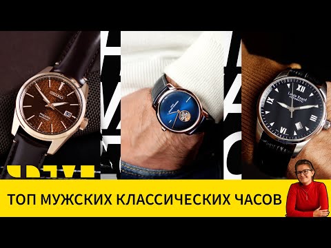 Видео: Топ мужских классических часов