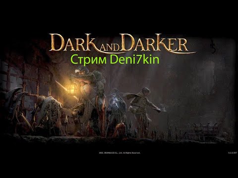 Видео: DARK AND DARKER  добиваем ивент квесты 2.