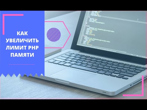 Видео: Как увеличить лимит памяти PHP на сайте