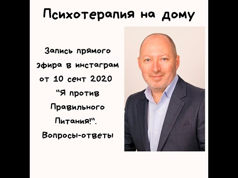 Видео: Прямой эфир инстаграм 10.09.2020 "Я против Правильного Питания!"