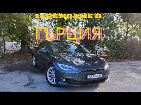 Видео: С Tesla Model S към Гърция