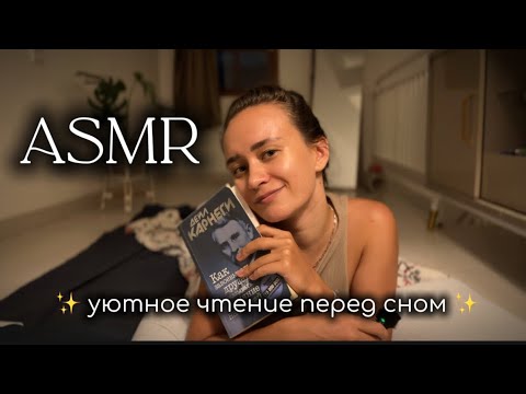 Видео: ASMR: уютное чтение перед сном | близкий шепот ✨