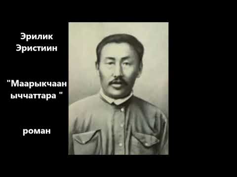 Видео: Эрилик Эристиин "Маарыкчаан ыччаттара" роман
