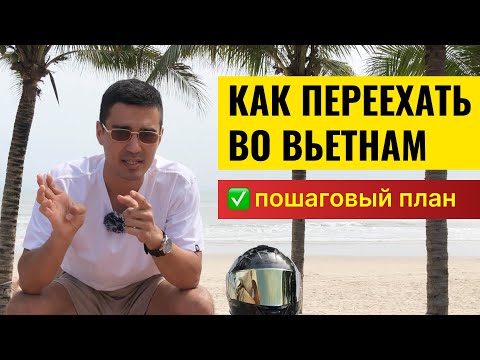 Видео: Как Переехать во Вьетнам и Жить у Моря