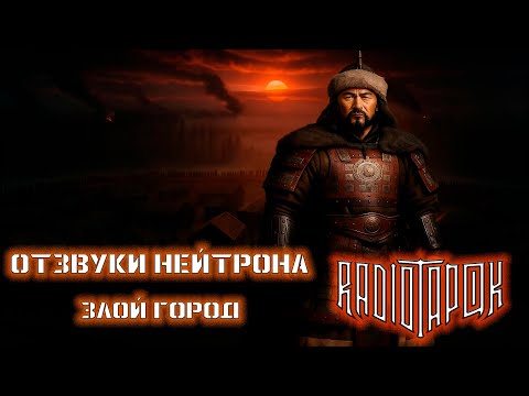 Видео: Отзвуки Нейтрона - 🔥 Злой город 🔥[ Radio Tapok cover ]