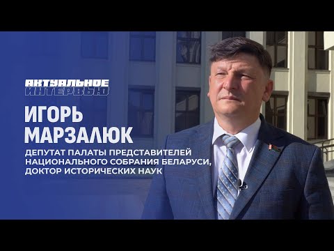 Видео: Рижский мир — трагедия белорусского народа. Игорь Марзалюк. Актуальное интервью