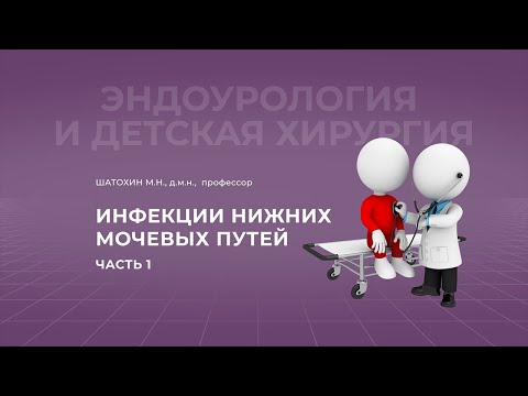 Видео: 11.09.2021 20:00  Инфекции нижних мочевых путей. Часть 1