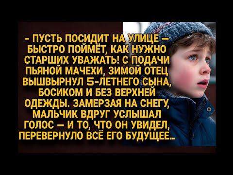 Видео: Отец выгнал 5-летнего сына зимой на улицу, но голос, и то что он увидел, изменило будущее мальчика..