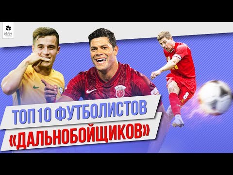 Видео: ТОП 10 Футболистов с лучшим дальним ударом