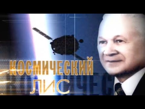 Видео: Космический лис. Документальный фильм @SMOTRIM_KULTURA