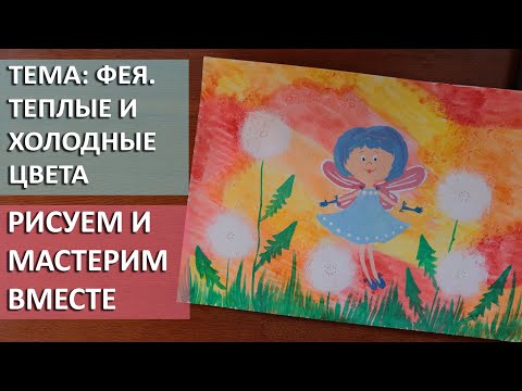 Видео: Фея. Рисование для малышей. Развивающие занятия