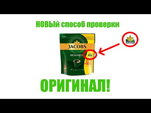 Видео: НОВЫЙ СПОСОБ ОТЛИЧИТЬ ПОДДЕЛКУ JACOBS