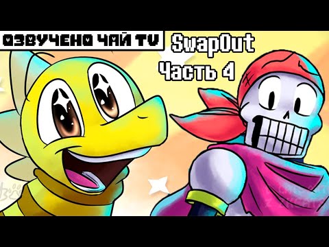 Видео: SwapOut RUS (Undertale Comic dub) часть 4