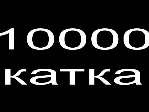 Видео: 10000 юбилейная катка