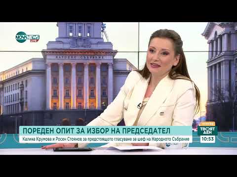 Видео: Политическата криза и изборът на председател на НС - Твоят ден (20.11.2024)