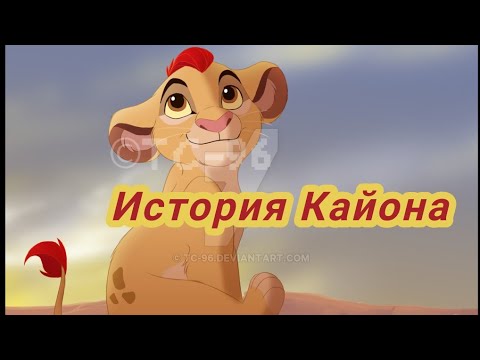Видео: История Кайона