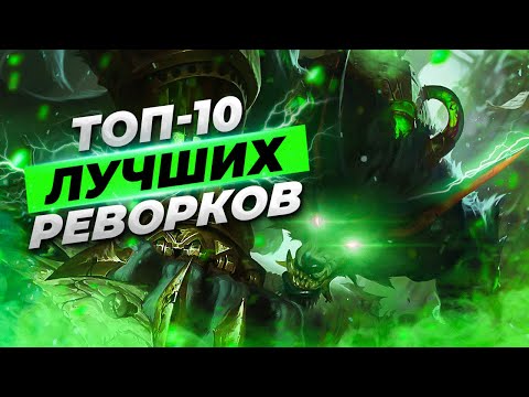 Видео: Топ 10 лучших реворков чемпионов | Истории от Зака Лига Легенд