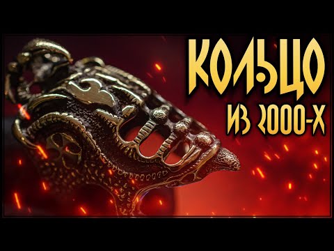 Видео: Кольцо металлистов из 2000-х