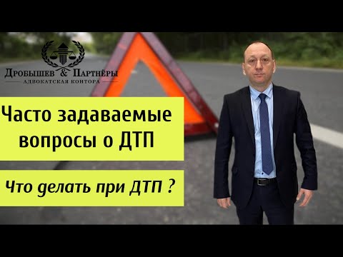Видео: ЧАСТО ЗАДАВАЕМЫЕ ВОПРОСЫ О ДТП - Адвокат Адвокатской конторы "Дробышев и Партнеры" Дробышев Д.В.