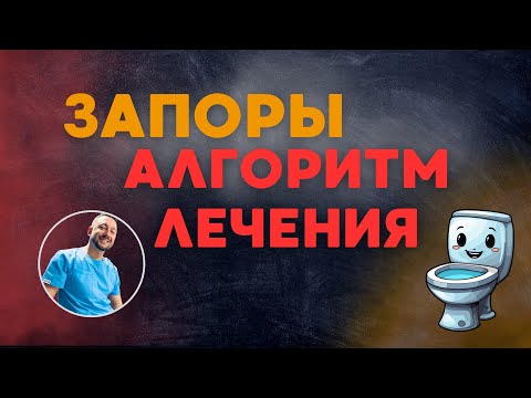 Видео: ЗАПОРЫ. Алгоритм лечения. Обзор