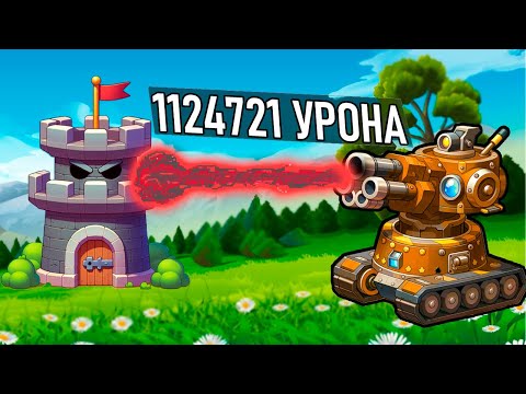 Видео: 1124721 УРОНА - Завалил ВСЮ АРМИЮ ОДНОЙ Пушкой В 9 Kings