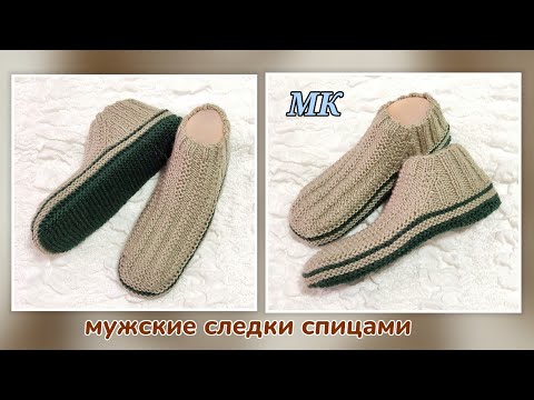 Видео: 🔥Супер-просто и легко!⏩ МК мужских следков двумя спицами и без шва на подошве 🤗