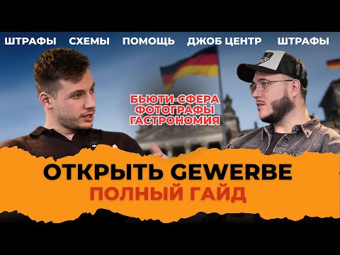 Видео: Открыть бизнес в Германии. Помощь от Джоб Центра. Штрафы за нелегальную работу в Германии