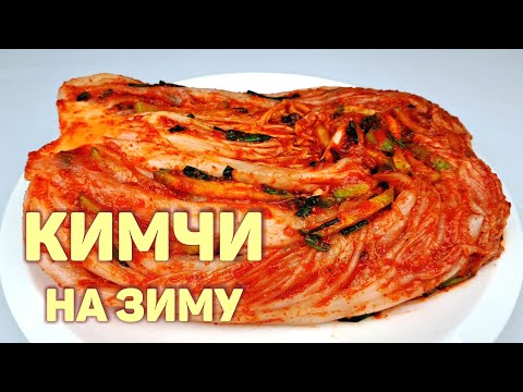 Видео: КИМЧИ ПО-КОРЕЙСКИ Рецепт КИМЧИ ИЗ ПЕКИНСКОЙ КАПУСТЫ от кореянки 100%