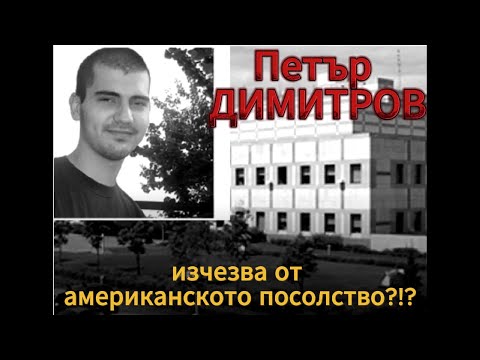 Видео: Как человек мог исчезнуть из посольства США в Софии?