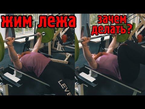 Видео: Жим лежа. Нужен или нет? Полный разбор