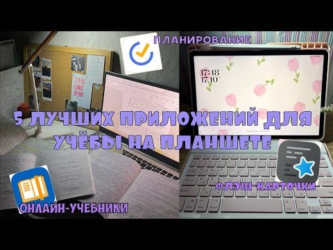 Видео: 5 ЛУЧШИХ ПРИЛОЖЕНИЙ ДЛЯ УЧЁБЫ НА ПЛАНШЕТЕ/ПЛАНИРОВАНИЕ, ОНЛАЙН-УЧЕБНИКИ, ФЛЭШ-КАРТОЧКИ 