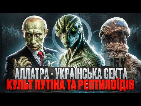 Видео: АллатРа: КУЛЬТ ПУТІНА ТА ВІЙНА З ПРИБУЛЬЦЯМИ