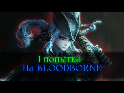 Видео: Bloodborne, без смертей.. Максимальный тильт [стрим]