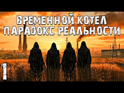 Видео: S.T.A.L.K.E.R Временной Котёл: Парадокс Реальности #1. В Пучине Сознания