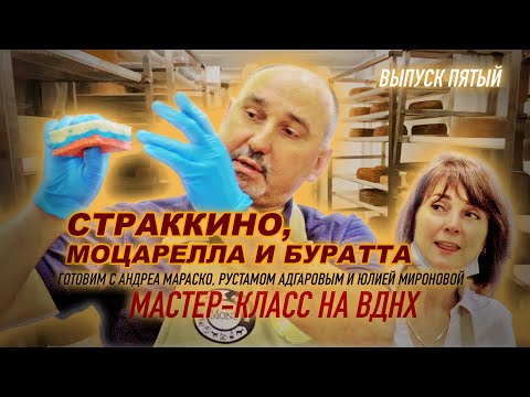 Видео: Итальянские сыры СТРАККИНО, МОЦАРЕЛЛА и БУРАТТА. Мастер-класс на ВДНХ с Instagram-блогером