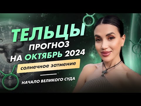 Видео: ТЕЛЕЦ | ПРОГНОЗ НА ОКТЯБРЬ 2024 | солнечное затмение, начало великого суда #таро #прогноз