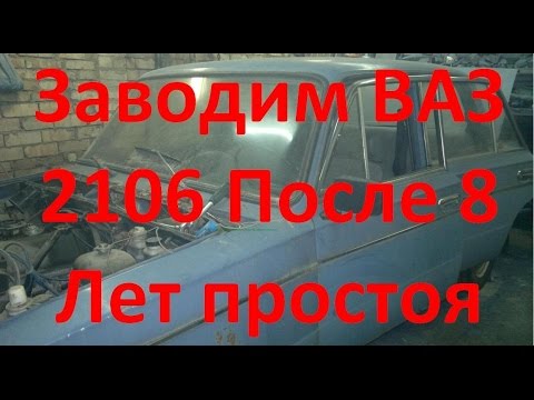 Видео: ВАЗ 2106 Заводим После 8 Лет Простоя