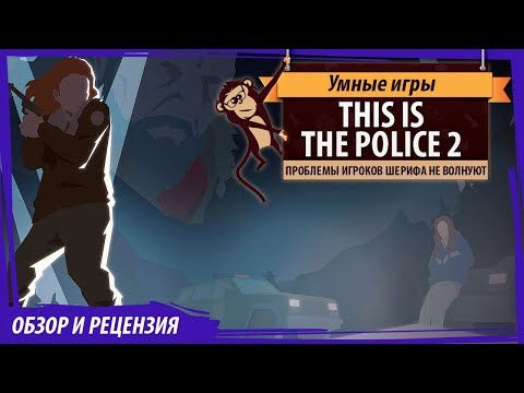 Видео: This Is The Police II. Обзор игры и рецензия