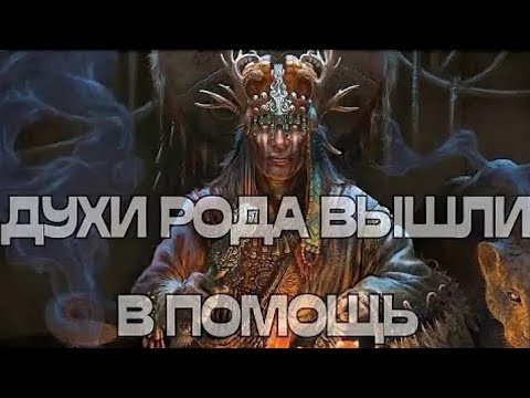 Видео: Духи Рода о вашем потенциале , напутствие, наставления🔥