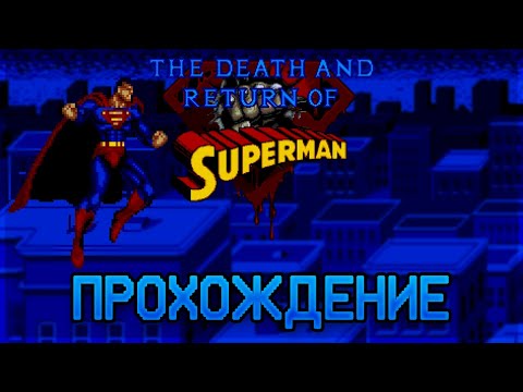 Видео: The Death and Return of Superman SEGA - Прохождение