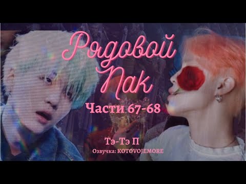 Видео: РЯДОВОЙ ПАК / Тэ-Тэ П /Части 67-68/ЮНМИНЫ/ВИГУКИ/ Озвучка фанфика by Kotovoje More #bts #фанфикибтс