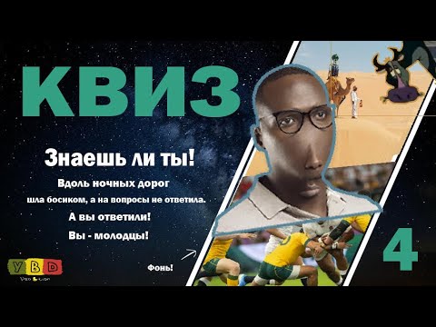 Видео: Квиз #4