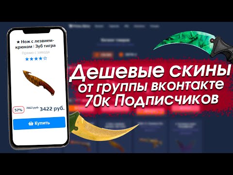 Видео: СКИНЫ CSGO ПО СУПЕР ЦЕНАМ ОТ ИЗВЕСТНОЙ ГРУППЫ ВКОНТАКТЕ!  - РАЗОБЛАЧЕНИЕ МАГАЗИНА!