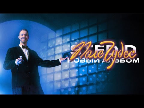 Видео: STED.D - Поле Чудес (Lyrics video)