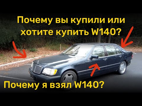 Видео: Почему я купил Mercedes W140 и почему вы уже купили или хотите купить W140